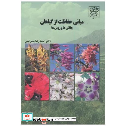 کتاب مبانی حفاظت از گیاهان(چالش ها و روشها) اثر احمدرضا محرابیان