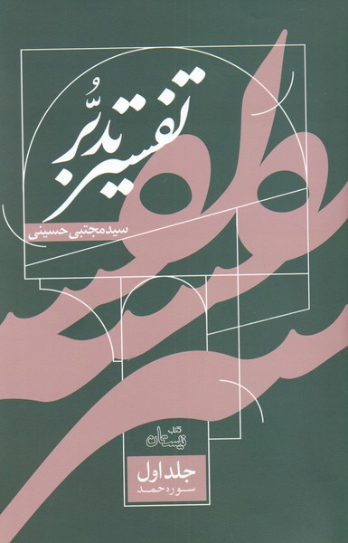 کتاب تفسیر تدبر اثر مجتبی حسینی