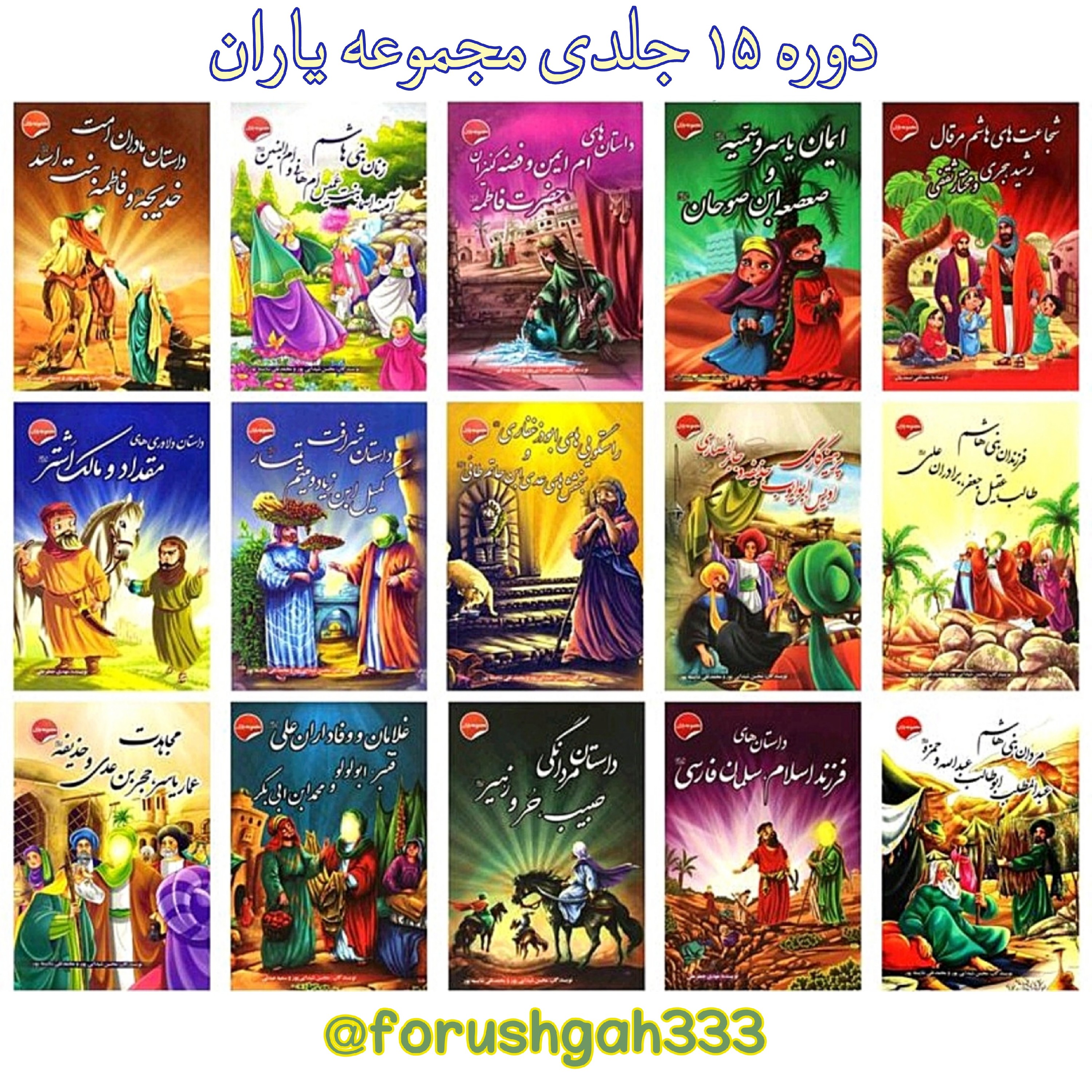 دوره 15 جلدی مجموعه یاران اهلبیت