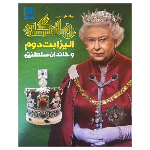 دایره المعارف مصور ملکه الیزابت دوم و خاندان سلطنتی نشر سایان (18607)