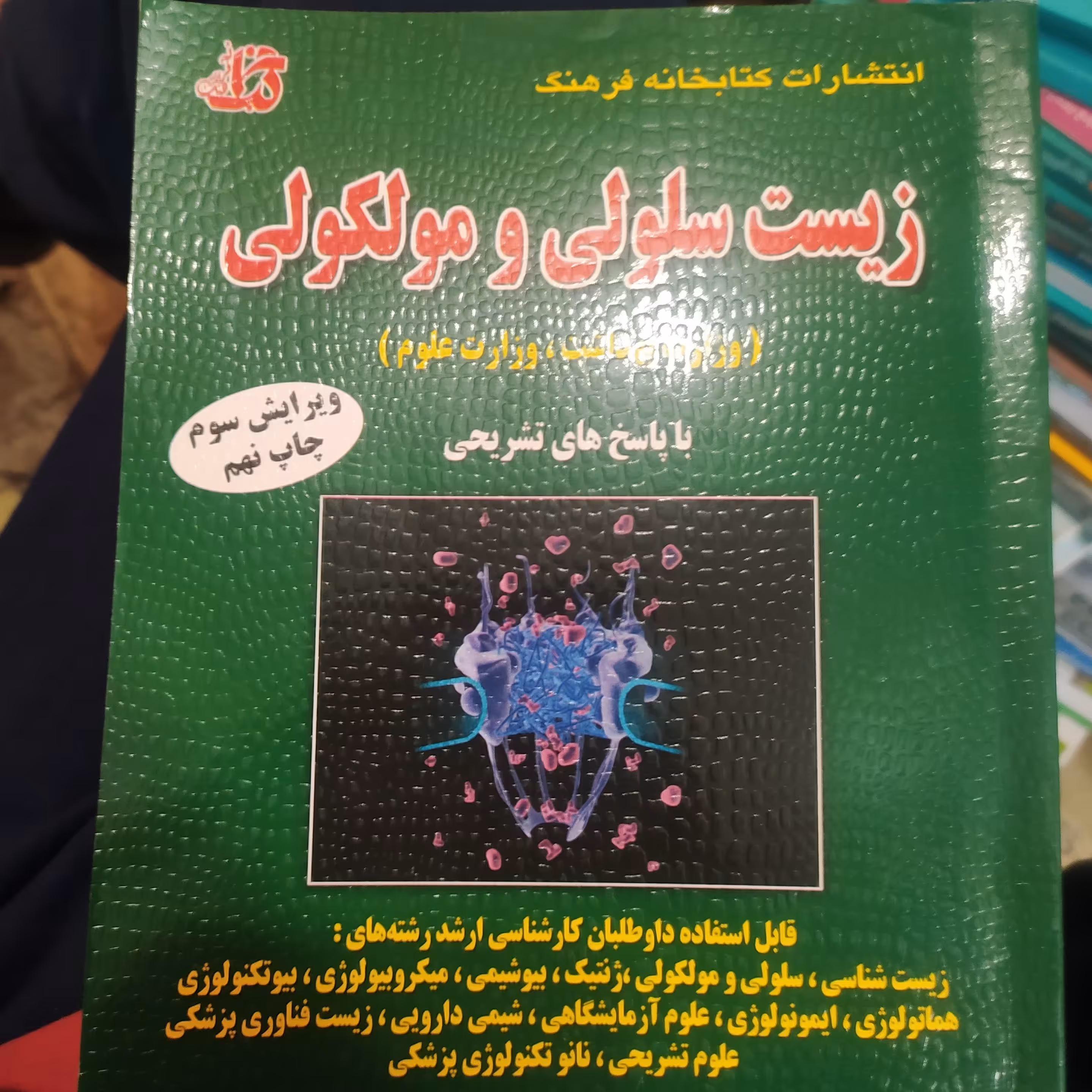 زیست سلولی و مولکولی مصطفی عبادی کتابخانه فرهنگ