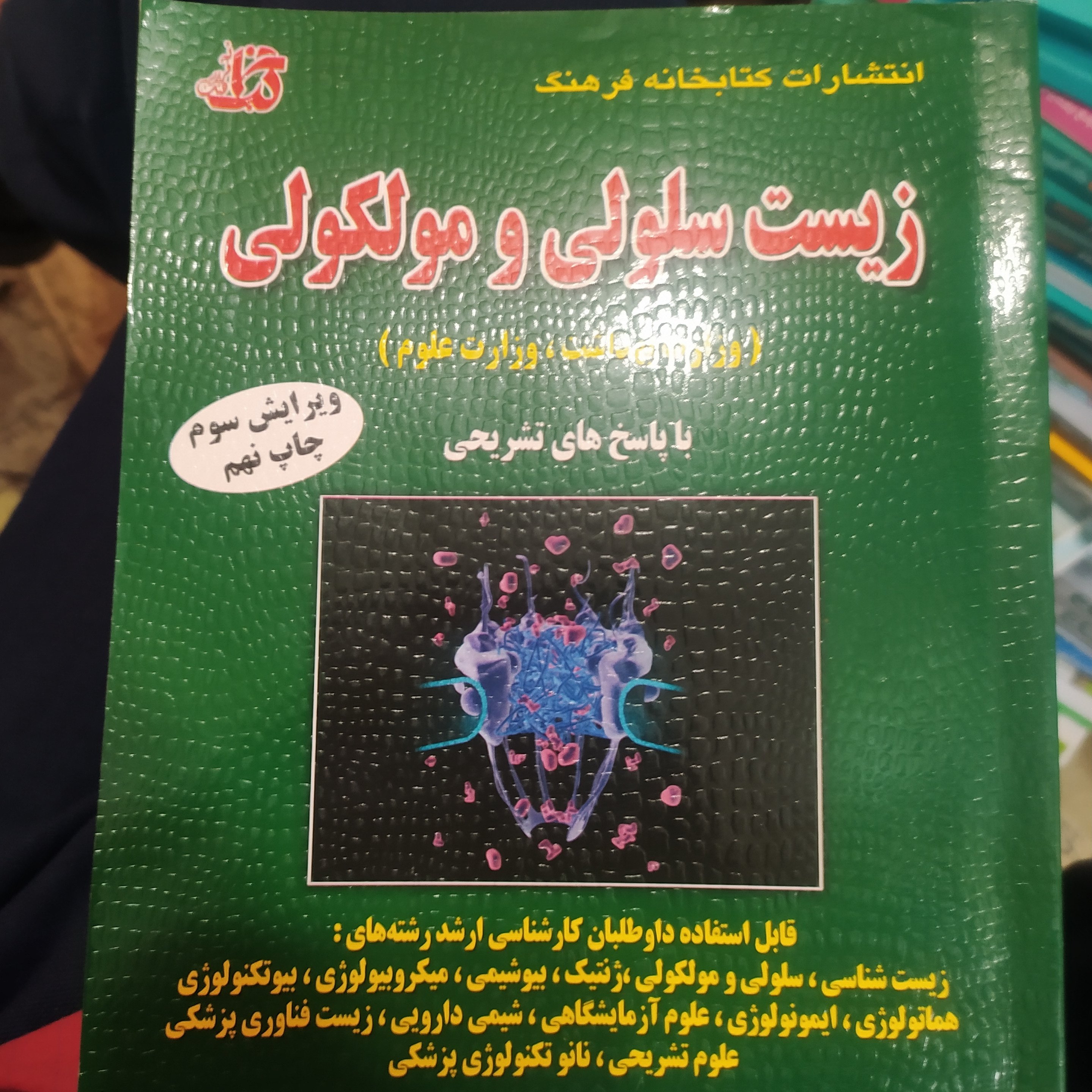 زیست سلولی و مولکولی مصطفی عبادی کتابخانه فرهنگ