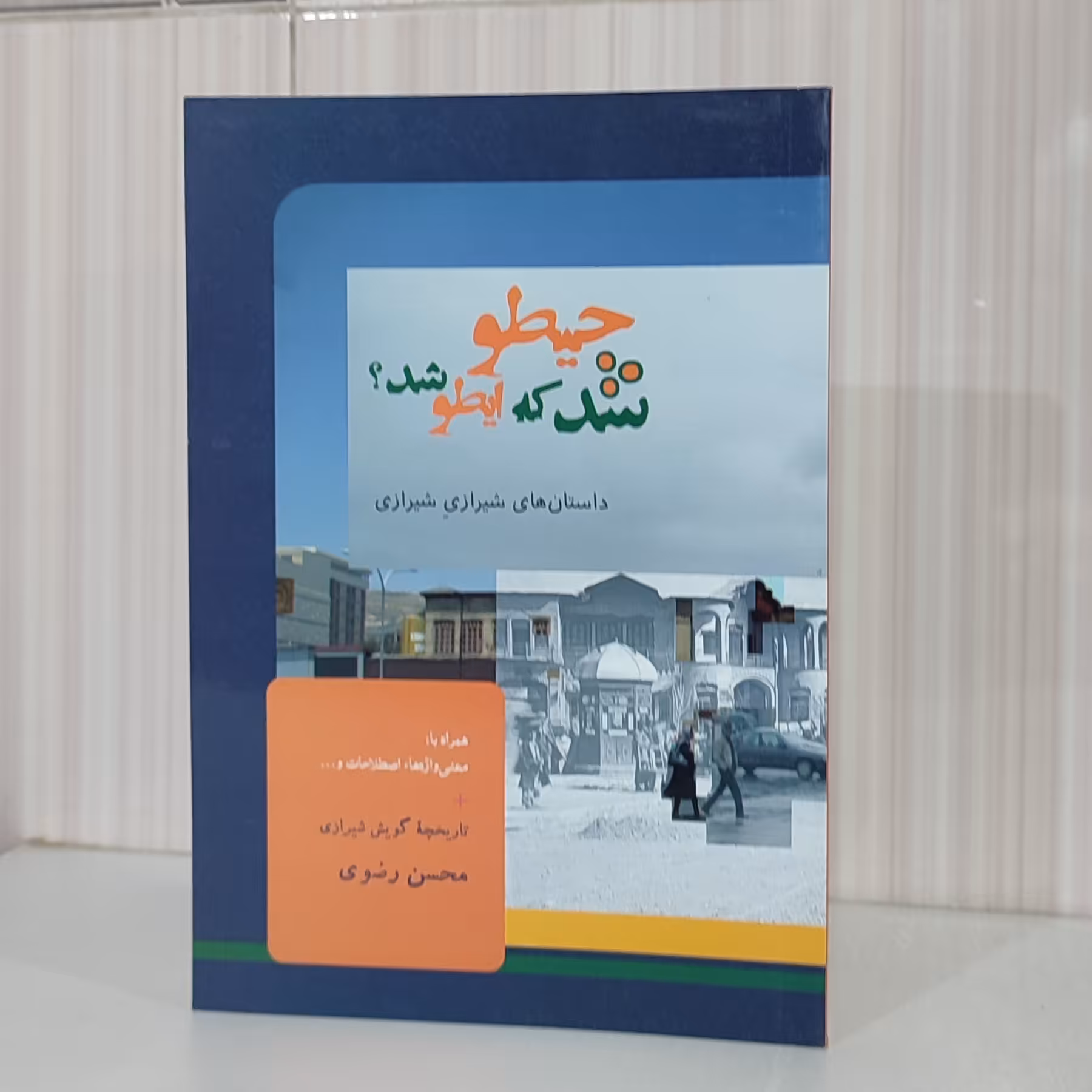 چطو شد که ایطور شد مجموعه داستان  داستانهای شیرازی شیرازی محسن رضوی رقعی 126 صفحه