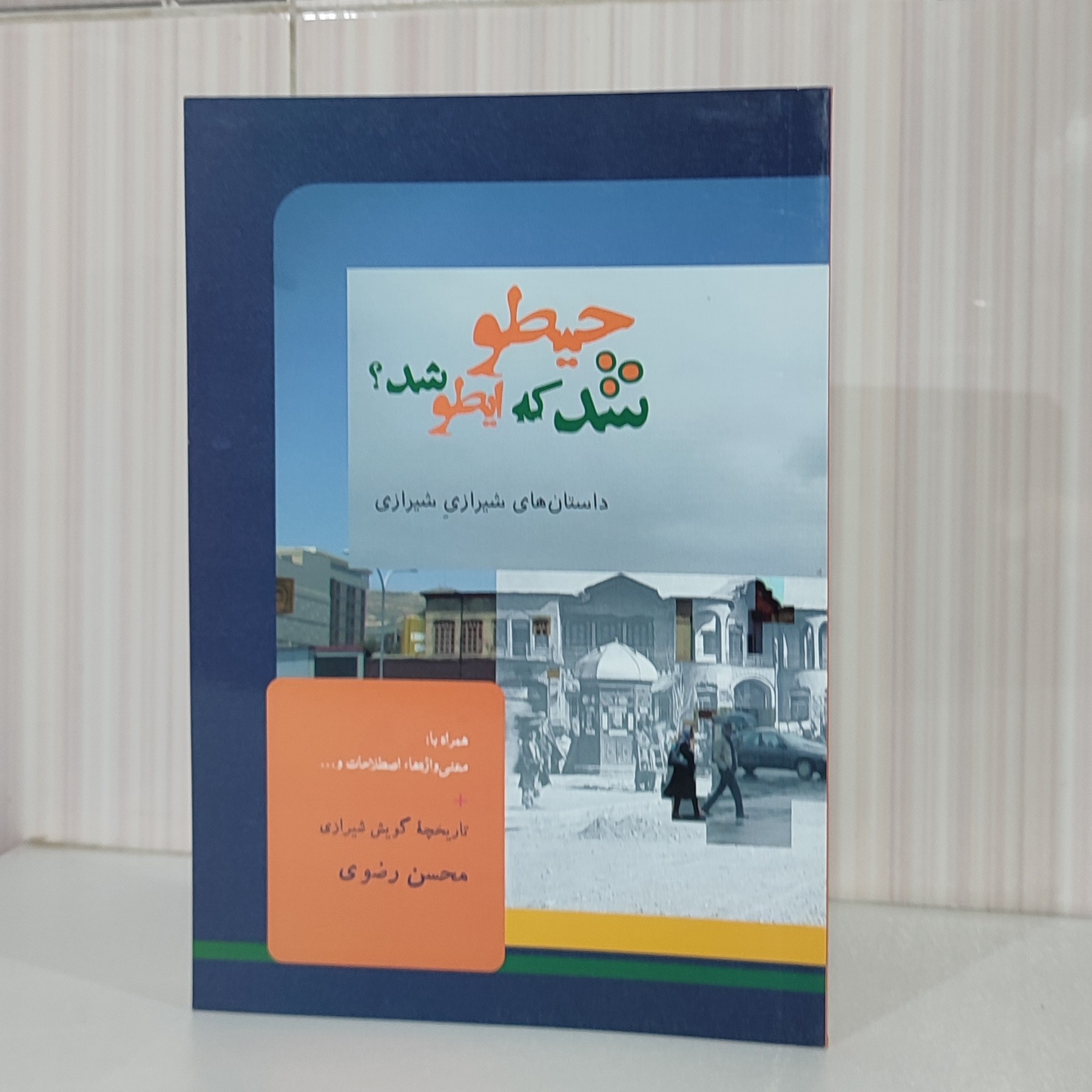 چطو شد که ایطور شد مجموعه داستان داستانهای شیرازی شیرازی محسن رضوی رقعی 126 صفحه