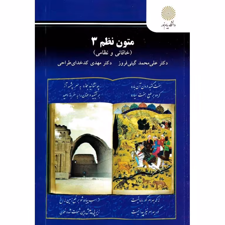متون نظم 3 (خاقانی و نظامی)