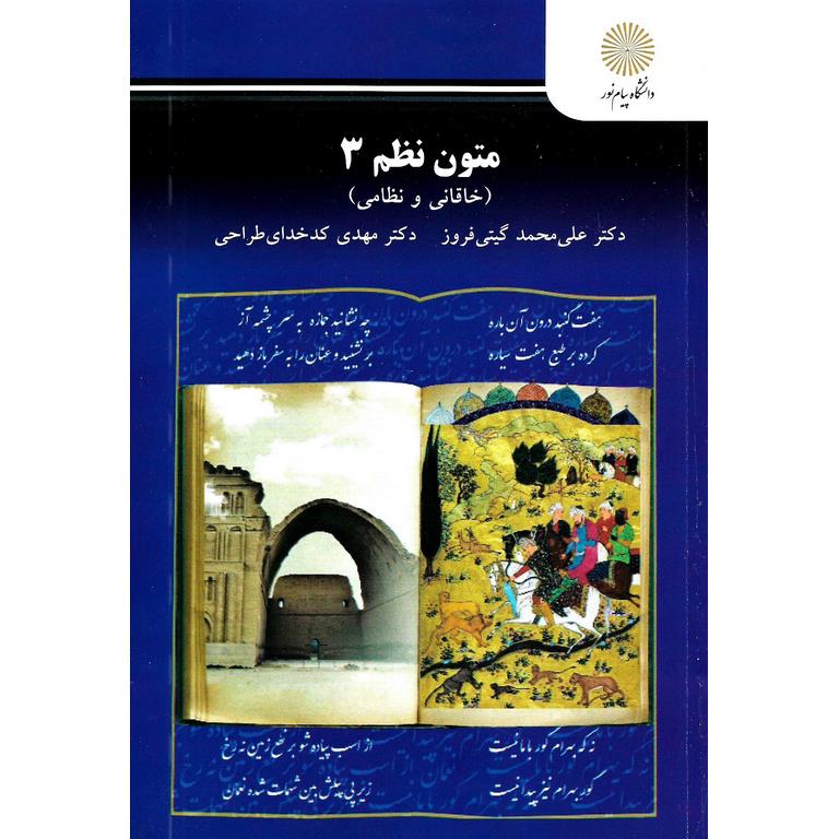 متون نظم 3 (خاقانی و نظامی)