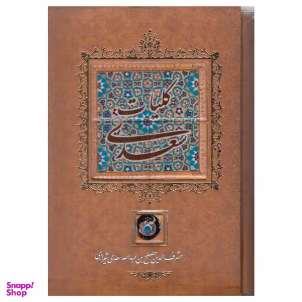 کتاب كليات سعدي اثر سعدی انتشاارت كانيار