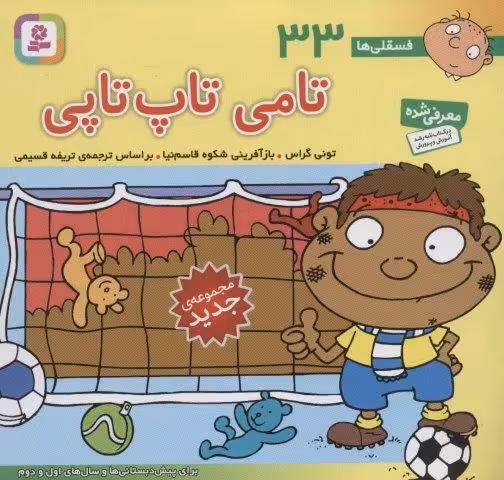 فسقلی ها33 (تامی تاپ تاپی)،(16*16)،(گلاسه)