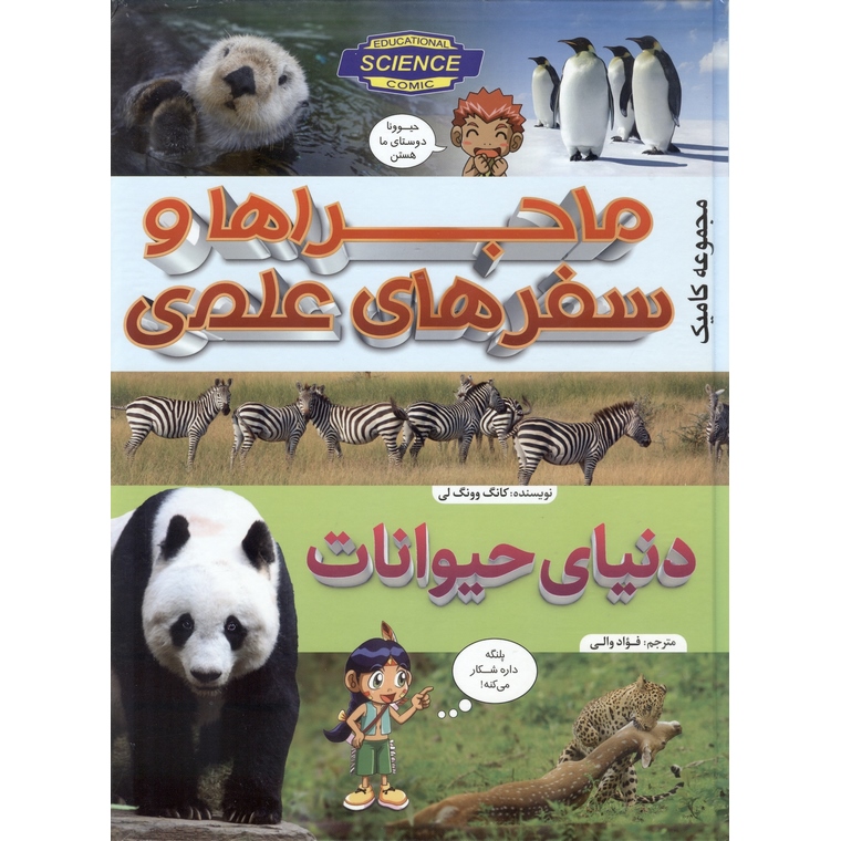 ماجراها و سفرهای علمی: دنیای حیوانات