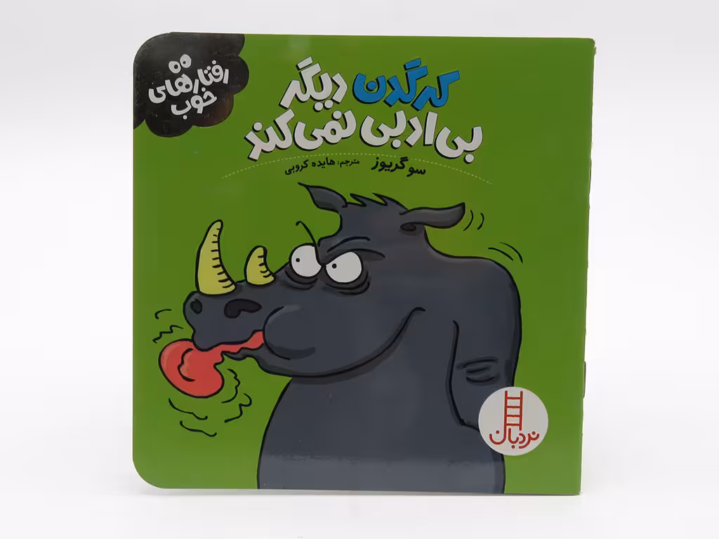 کرگدن دیگر بی ادبی نمی کند (رفتارهای خوب)