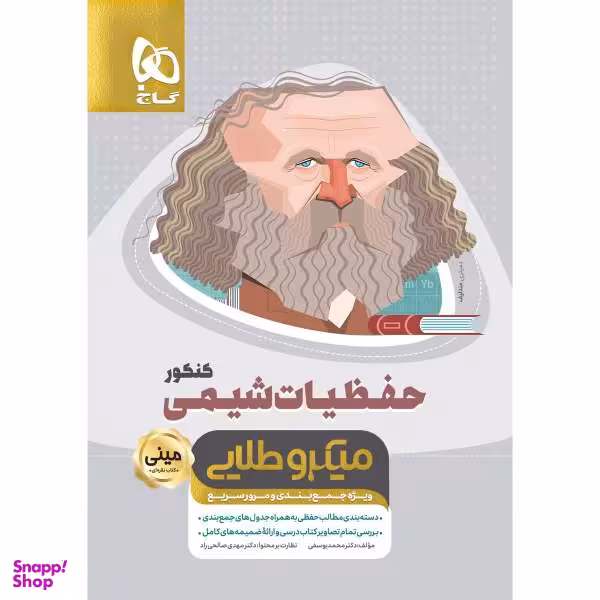 کتاب حفظیات شیمی جامع کنکور سری مینی میکرو طلایی نظام جدید اثر محمد یوسفی انتشارات بین المللی گاج