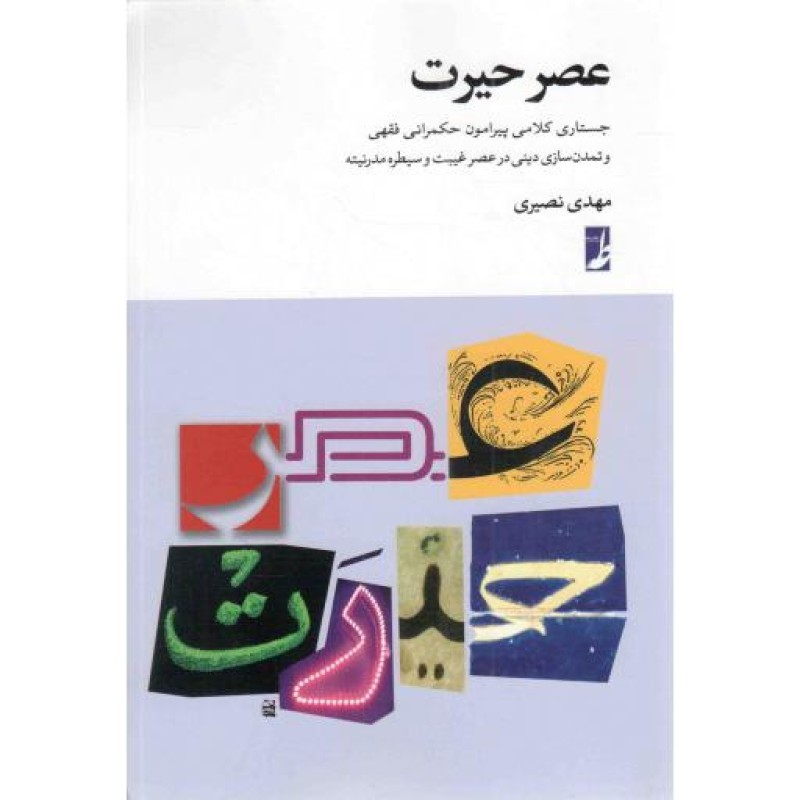 عصر حیرت (جستاری کلامی پیرامون حکمرانی فقهی و تمدن سازی دینی در عصر غیبت و سیطره مدرنیته)