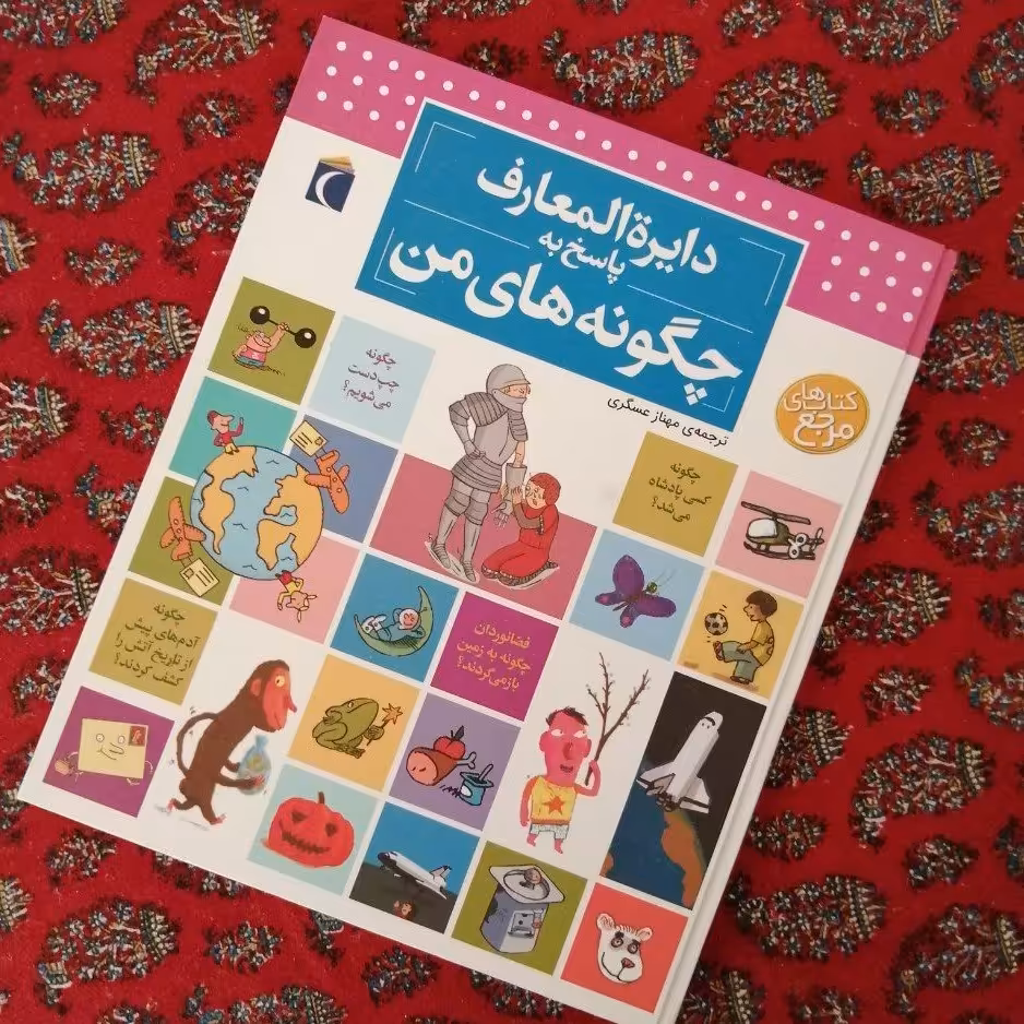 کتاب دایره المعارف پاسخ به چگونه های من