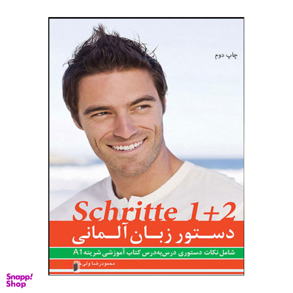 کتاب دستور زبان آلمانی Schritte 1+2 اثر محمودرضا ولیخانی انتشارات هدف نوین