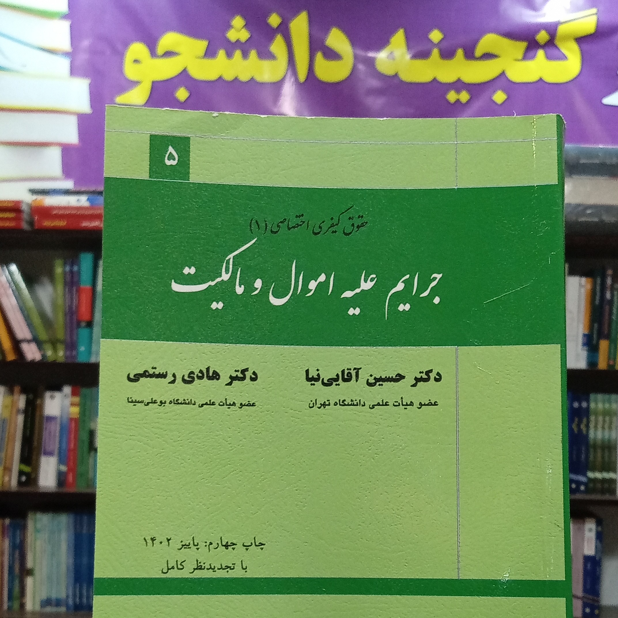 جرایم علیه اموال و مالکیت حسین آقایی نیا