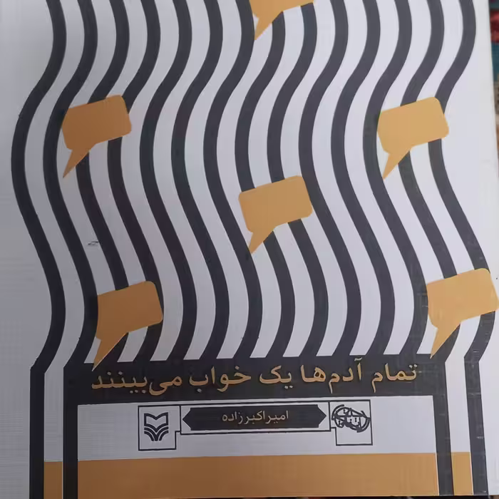 کتاب تمام آدم ها یک خواب می بینند