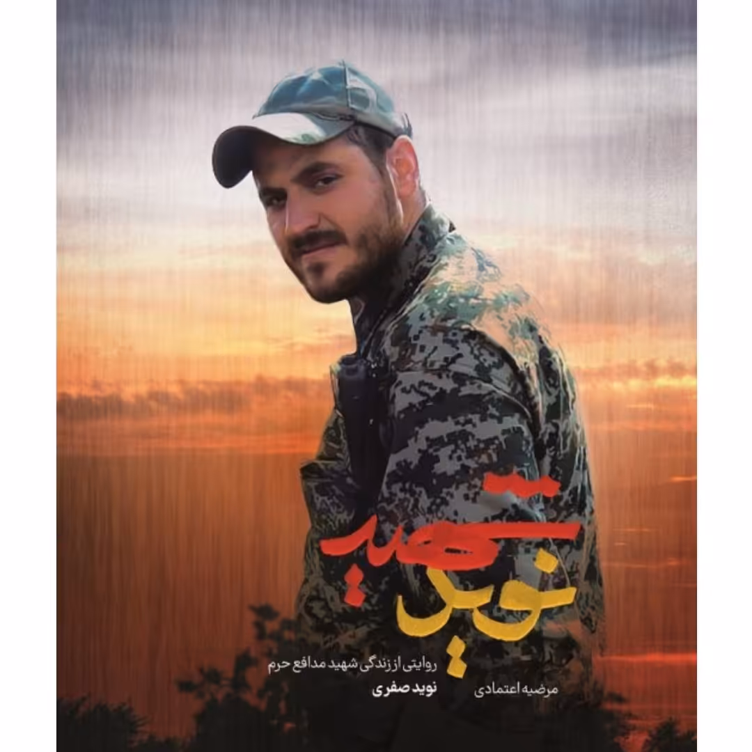 کتاب شهید نوید