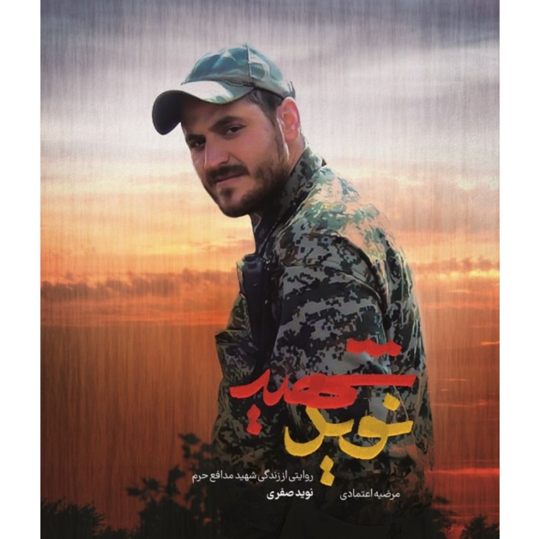 کتاب شهید نوید