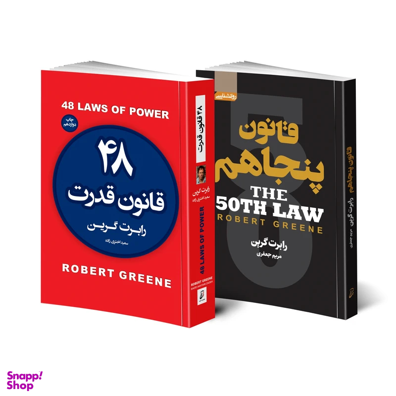 کتاب 48 قانون قدرت و قانون پنجاهم اثر رابرت گرین مجموعه 2 جلدی