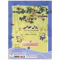 روان خوانی تقویت مهارت های روان خوانی و درمان اختلال در خواندن