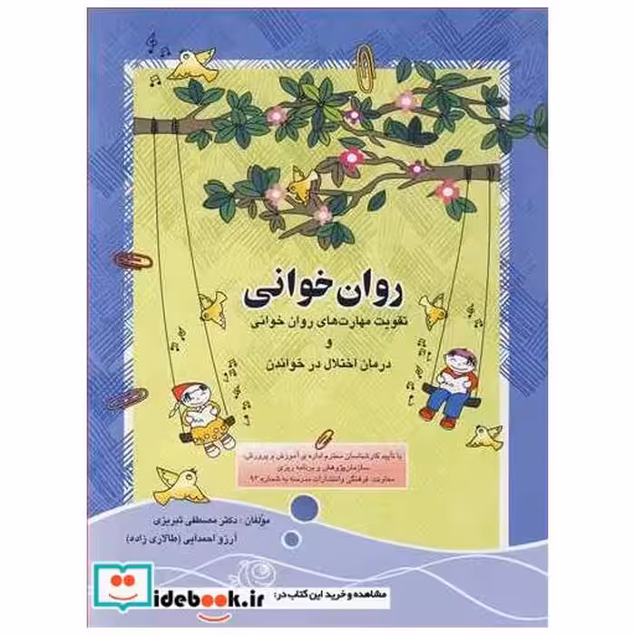 روان خوانی تقویت مهارت های روان خوانی و درمان اختلال در خواندن