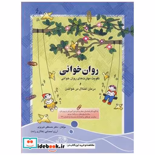 روان خوانی تقویت مهارت های روان خوانی و درمان اختلال در خواندن