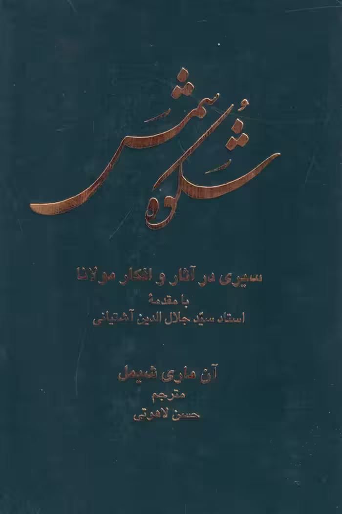خرید کتاب شکوه شمس: سیری در آثار و افکار مولانا — کتابسرای طه