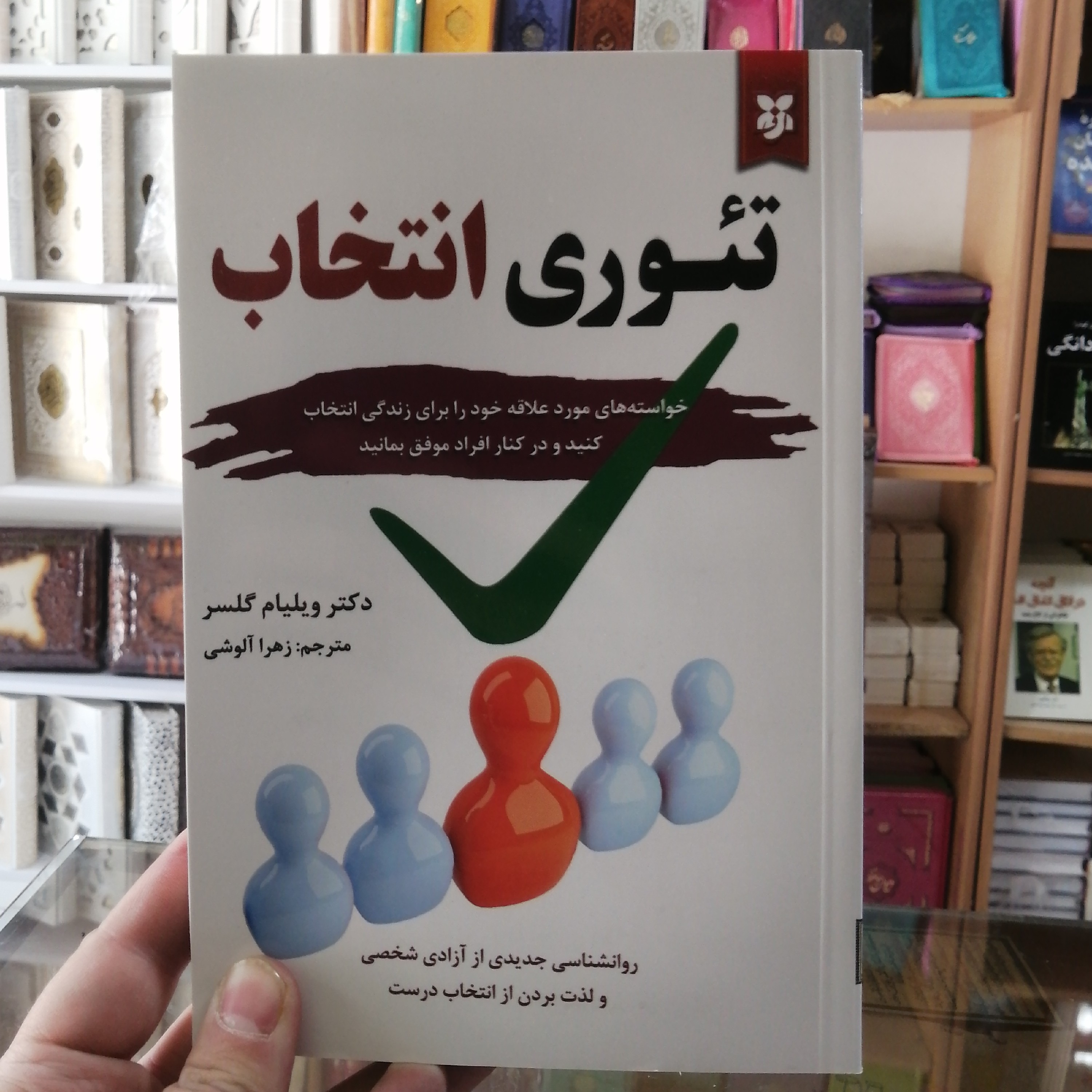 کتاب تئوری انتخاب، مترجم زهرا الوشی جلد شومیز متن کامل
