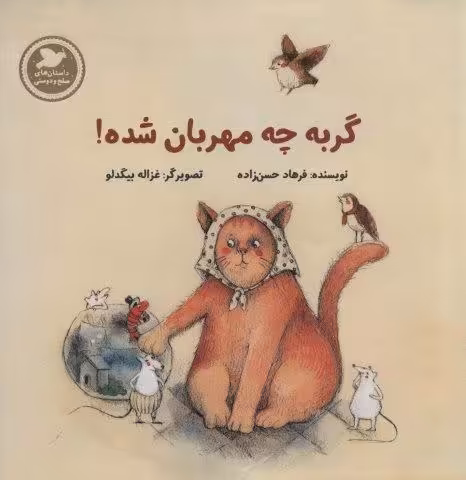 گربه چه مهربان شده (داستان های صلح و دوستی)