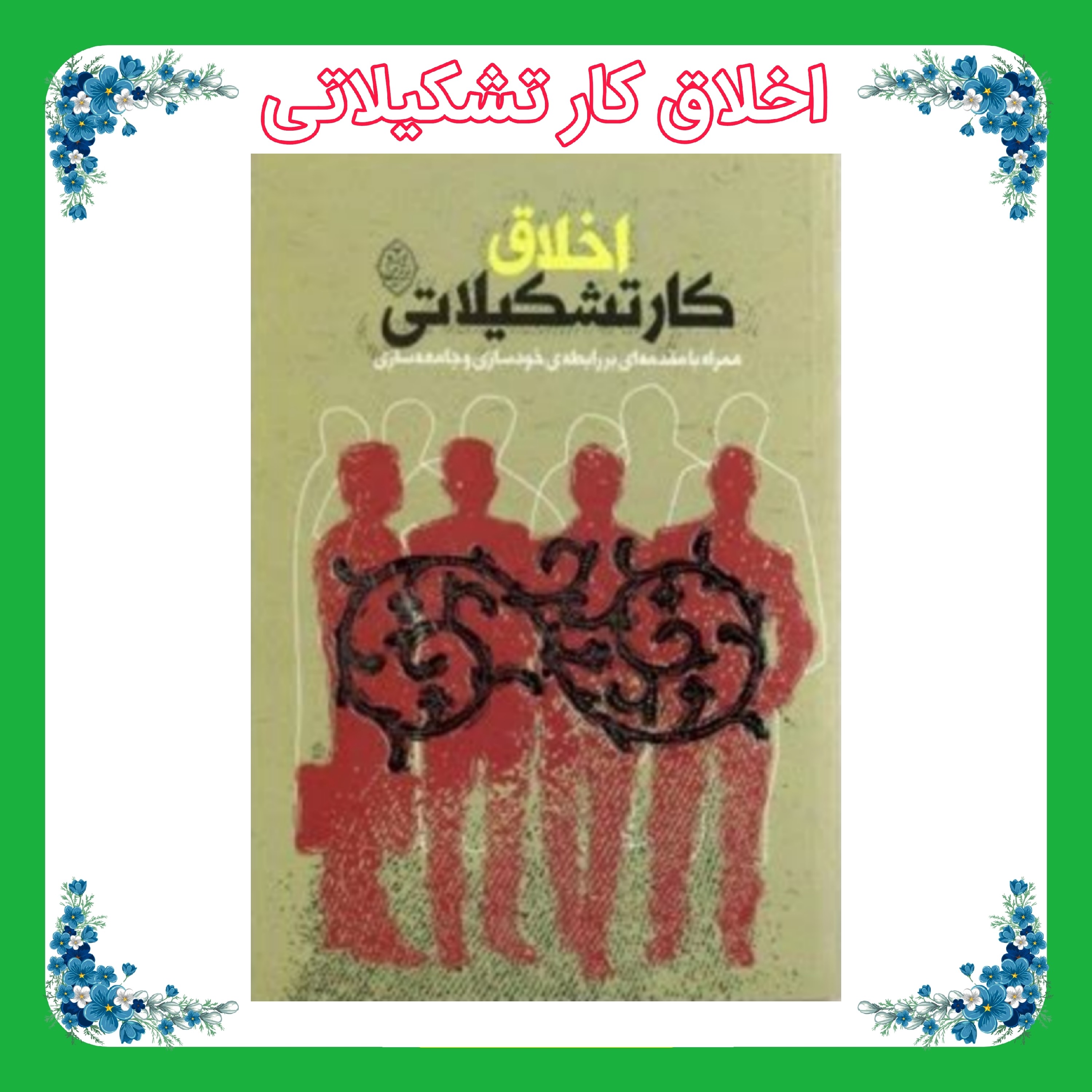 کتاب اخلاق کار تشکیلاتی