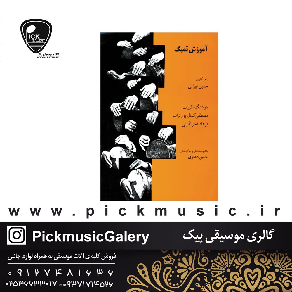 کتاب آموزش تنبک حسین تهرانی