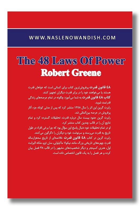 کتاب 48 قانون قدرت