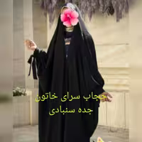 جده سنبادی جنس کرپ تایتانیک ارسال رایگان