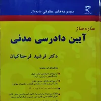 کتاب ساده ساز  آیین دادرسی مدنی (فرحناکیان )