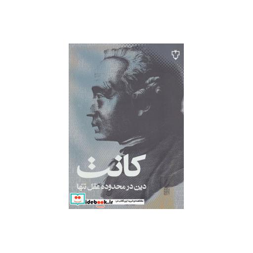 کتاب دین در محدوده عقل تنها