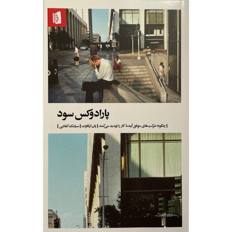 پارادوکس سود