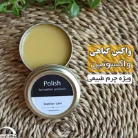 واکس گیاهی چرم 50 گرمی