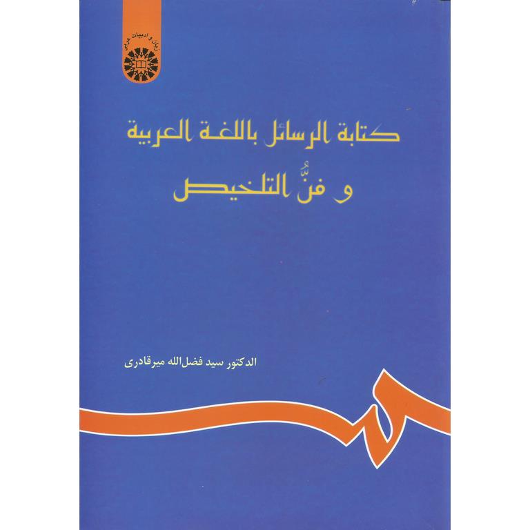 کتابه الرسایل باللغه العربیه و فن التلخیص