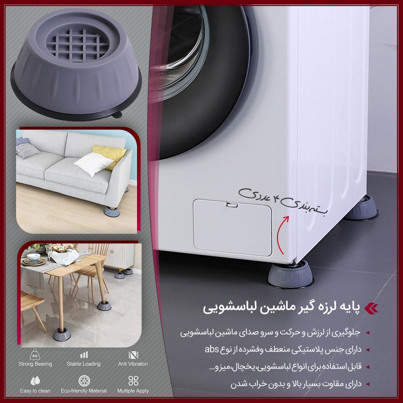 لرزه گیر  ماشین لباسشویی خارجی