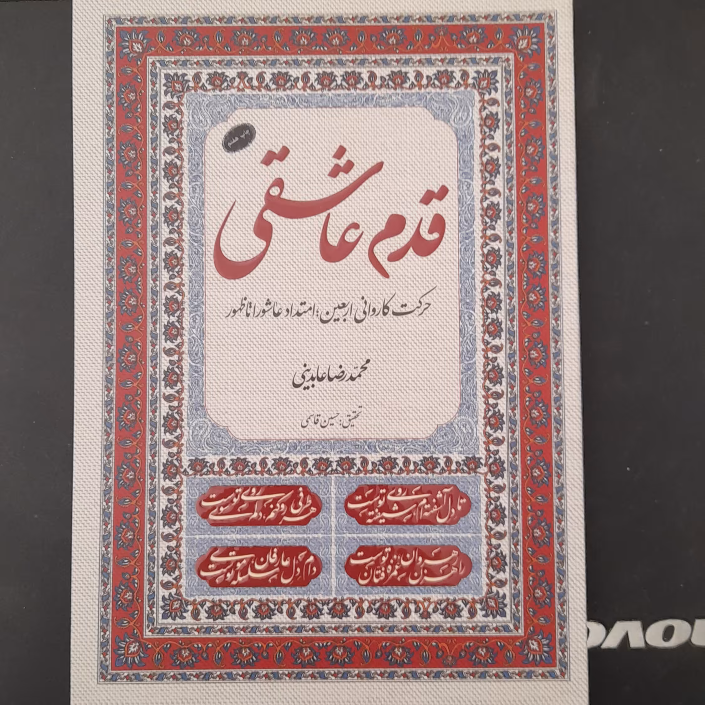 کتاب قدم عاشقی حرکت کاروانی اربعین امتدادعاشوراتاظهوربه قلم محمد رضا عابدینی تحقیق حسین قاسمی نشرمعارف 