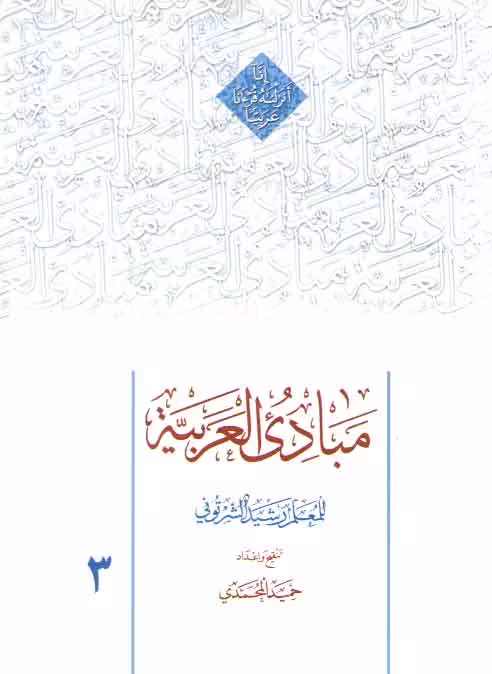 خرید کتاب مبادی العربیه (جلد 3) &#8212; کتابسرای طه