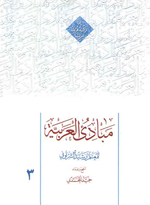 خرید کتاب مبادی العربیه (جلد 3) — کتابسرای طه
