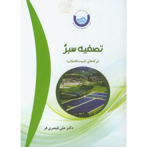 کتاب تصفیه سبز