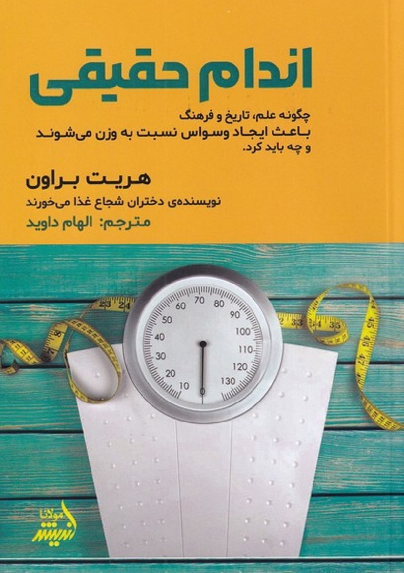 اندام حقیقی (چگونه علم تاریخ و فرهنگ باعث ایجاد وسواس نسب به وزن می شوند و ...)