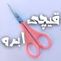 قیچی کوچک ابرو