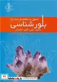 قیمت و خرید کتاب اصول ومفاهیم بنیادی بلورشناسی | ایده بوک