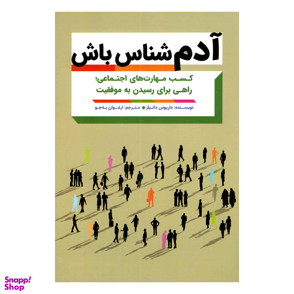 کتاب آدم شناس باش اثر داریوس دانیلز انتشارات مهرگان قلم