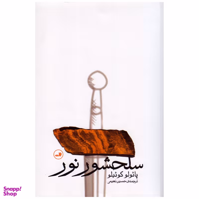 کتاب سلحشور نور اثر پائولو کوئیلو نشر ثالث