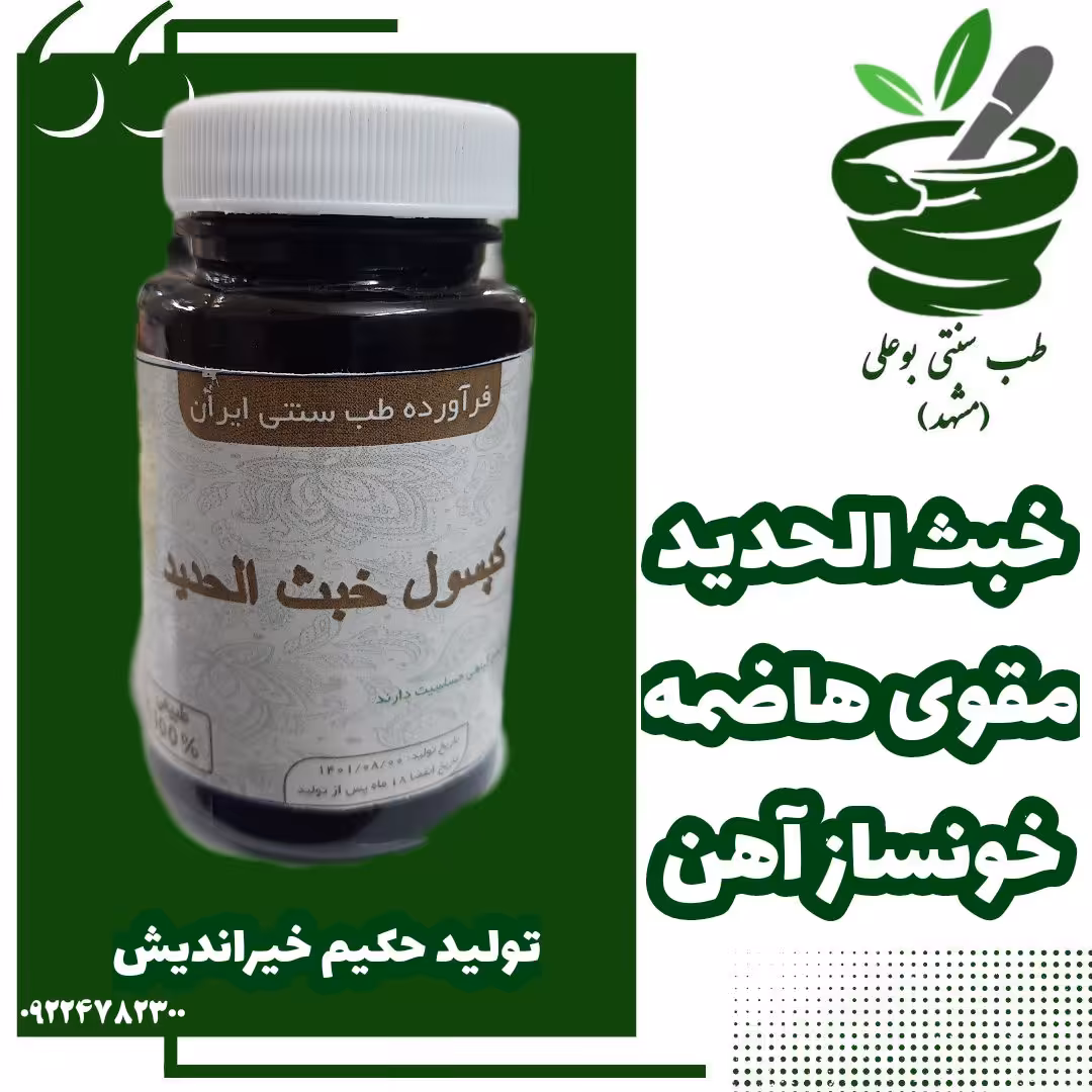 خبث الحدید خونساز مقوی هاضمه تقویت آهن کاملا گیاهی از حکیم خیراندیش طب سنتی بوعلی مشهد