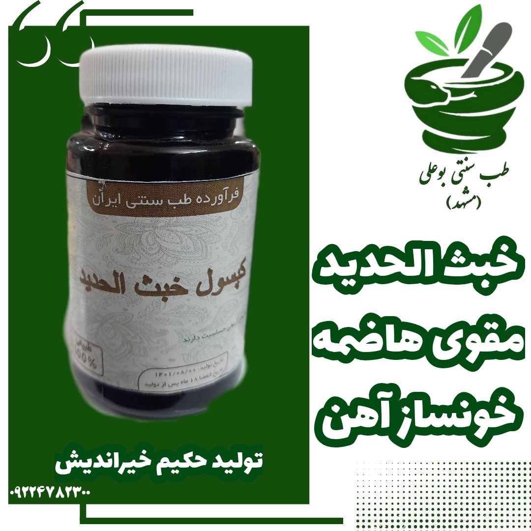 خبث الحدید خونساز مقوی هاضمه تقویت آهن کاملا گیاهی از حکیم خیراندیش طب سنتی بوعلی مشهد
